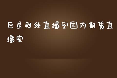 巨星财经直播室国内期货直播室_道指直播_第1张_期货投资网 巨星财经直播室国内期货直播室_https://www.cqckcrrc.com_道指直播_第1张