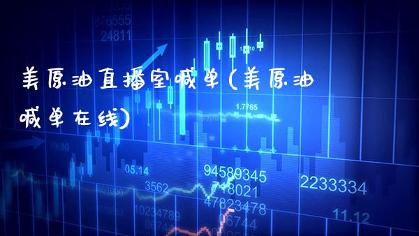 美原油直播室喊单(美原油喊单在线)_原油期货_第1张_期货投资网 美原油直播室喊单(美原油喊单在线)_https://www.cqckcrrc.com_原油期货_第1张
