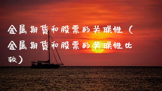 金属期货和股票的关联性（金属期货和股票的关联性比较）_https://www.cqckcrrc.com_黄金期货_第1张