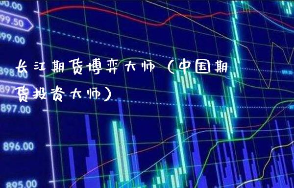 长江期货博弈**(中国期货投资**)_股票理财_第1张_期货投资网 长江期货博弈**(中国期货投资**)_https://www.cqckcrrc.com_股票理财_第1张