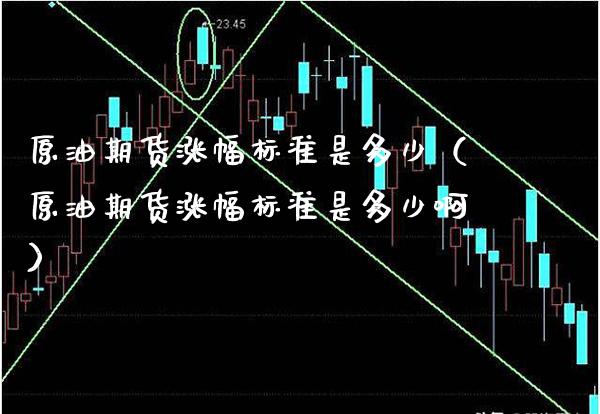 原油期货涨幅标准是多少（原油期货涨幅标准是多少啊）_https://www.cqckcrrc.com_原油期货_第1张