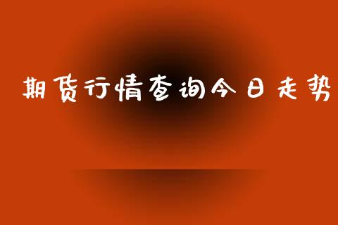期货行情查询今日走势_恒生指数_第1张_期货投资网 期货行情查询今日走势_https://www.cqckcrrc.com_恒生指数_第1张
