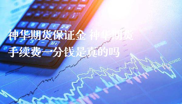 神华期货保证金 神华期货手续费一分钱是真的吗_恒生指数_第1张_期货投资网 神华期货保证金 神华期货手续费一分钱是真的吗_https://www.cqckcrrc.com_恒生指数_第1张