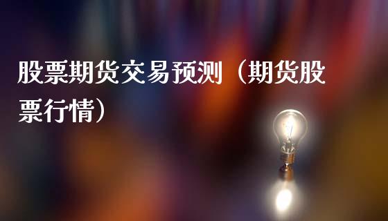 股票期货交易预测(期货股票行情)_道指直播_第1张_期货投资网 股票期货交易预测(期货股票行情)_https://www.cqckcrrc.com_道指直播_第1张