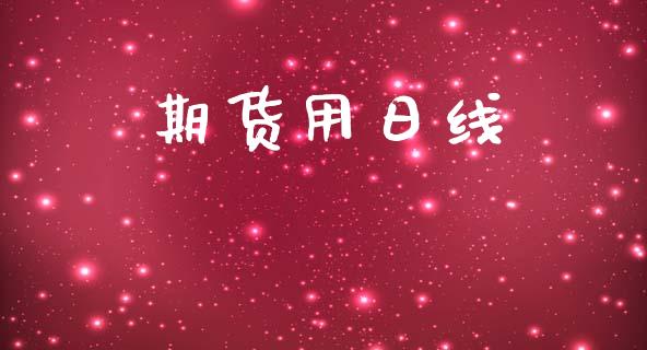 期货用日线_道指直播_第1张_期货投资网 期货用日线_https://www.cqckcrrc.com_道指直播_第1张