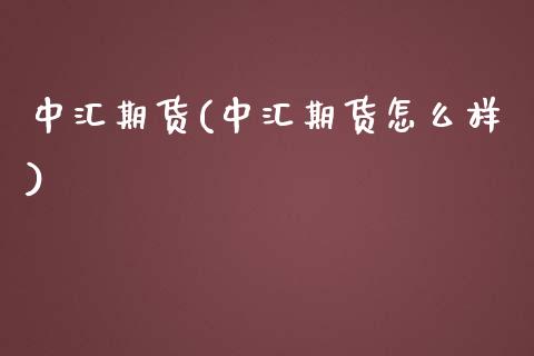 中汇期货(中汇期货怎么样)_恒指期货_第1张_期货投资网 中汇期货(中汇期货怎么样)_https://www.cqckcrrc.com_恒指期货_第1张