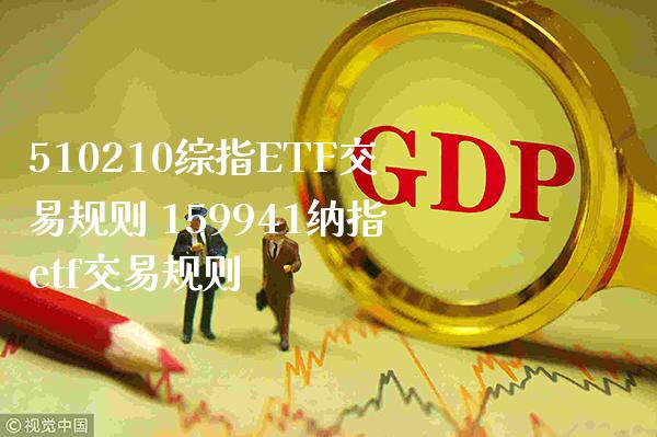 510210综指ETF交易规则 159941纳指etf交易规则_https://www.cqckcrrc.com_纳指直播_第1张