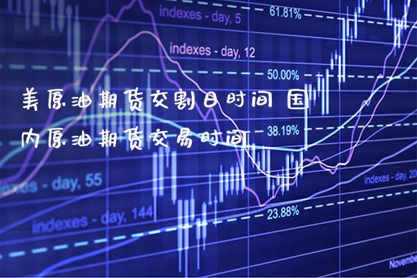美原油期货交割日时间 国内原油期货交易时间_纳指直播_第1张_期货投资网 美原油期货交割日时间 国内原油期货交易时间_https://www.cqckcrrc.com_纳指直播_第1张
