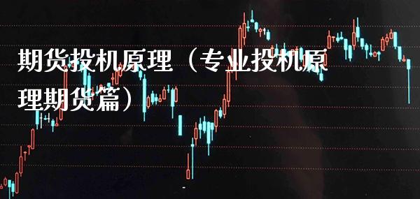 期货投机原理(专业投机原理期货篇)_道指直播_第1张_期货投资网 期货投机原理(专业投机原理期货篇)_https://www.cqckcrrc.com_道指直播_第1张