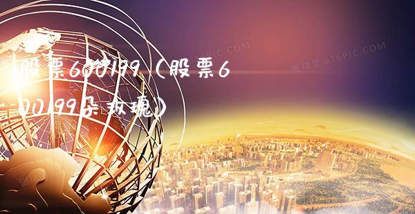股票600199（股票600199朵玫瑰）_https://www.cqckcrrc.com_股票理财_第1张