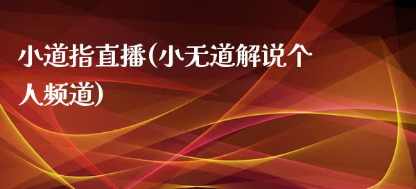 小道指直播(小无道解说个人频道)_原油期货_第1张_期货投资网 小道指直播(小无道解说个人频道)_https://www.cqckcrrc.com_原油期货_第1张