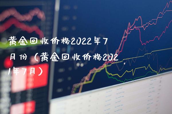 黄金回收价格2022年7月份(黄金回收价格2021年7月)_黄金期货_第1张_期货投资网 黄金回收价格2022年7月份(黄金回收价格2021年7月)_https://www.cqckcrrc.com_黄金期货_第1张