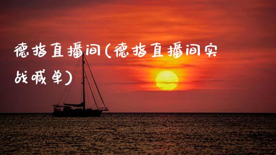德指直播间(德指直播间实战喊单)_原油期货_第1张_期货投资网 德指直播间(德指直播间实战喊单)_https://www.cqckcrrc.com_原油期货_第1张