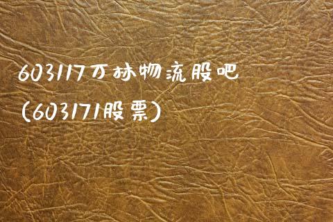 603117万林物流股吧(603171股票)_https://www.cqckcrrc.com_原油期货_第1张