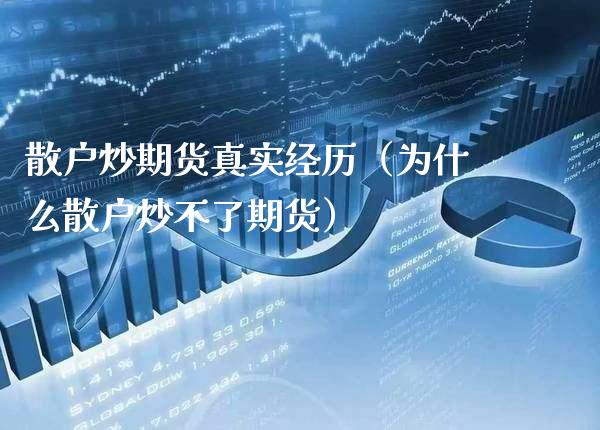 散户炒期货真实经历(为什么散户炒不了期货)_纳指直播_第1张_期货投资网 散户炒期货真实经历(为什么散户炒不了期货)_https://www.cqckcrrc.com_纳指直播_第1张