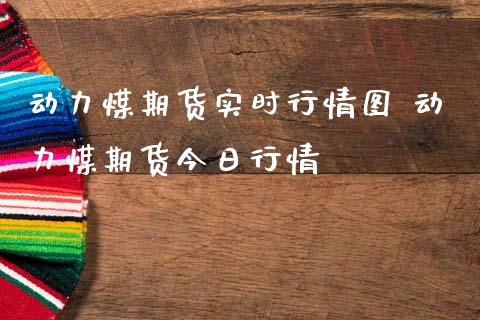 动力煤期货实时行情图 动力煤期货今日行情_纳指直播_第1张_期货投资网 动力煤期货实时行情图 动力煤期货今日行情_https://www.cqckcrrc.com_纳指直播_第1张