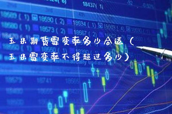 玉米期货霉变率多少合适(玉米霉变率不得超过多少)_恒生指数_第1张_期货投资网 玉米期货霉变率多少合适(玉米霉变率不得超过多少)_https://www.cqckcrrc.com_恒生指数_第1张