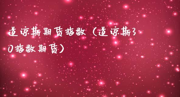 道谅斯期货指数（道谅斯30指数期货）_https://www.cqckcrrc.com_纳指直播_第1张