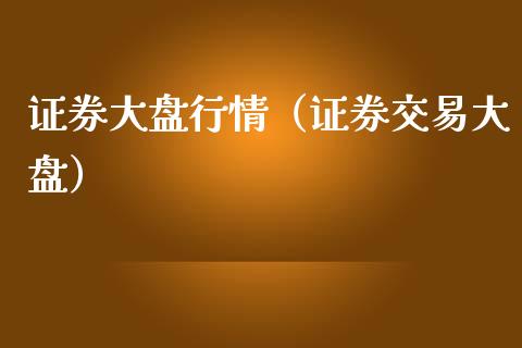 证券大盘行情(证券交易大盘)_黄金期货_第1张_期货投资网 证券大盘行情(证券交易大盘)_https://www.cqckcrrc.com_黄金期货_第1张
