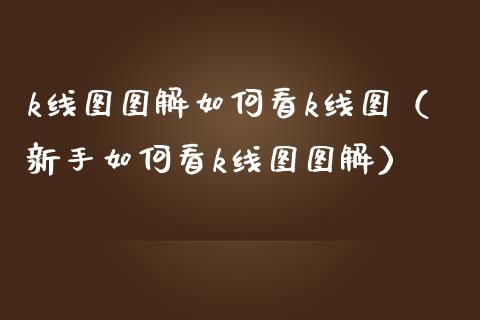 k线图图解如何看k线图(新手如何看k线图图解)_恒生指数_第1张_期货投资网 k线图图解如何看k线图(新手如何看k线图图解)_https://www.cqckcrrc.com_恒生指数_第1张