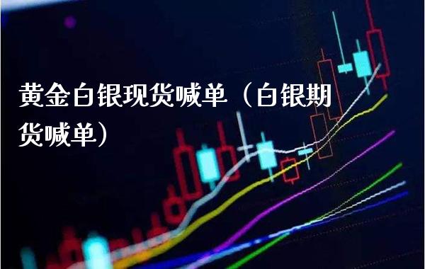 黄金白银现货喊单（白银期货喊单）_https://www.cqckcrrc.com_黄金期货_第1张