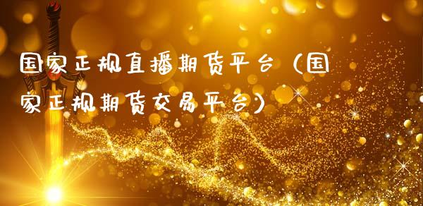 国家正规直播期货平台(国家正规期货交易平台)_国际期货_第1张_期货投资网 国家正规直播期货平台(国家正规期货交易平台)_https://www.cqckcrrc.com_国际期货_第1张