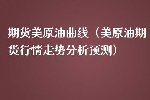期货美原油曲线(美原油期货行情走势分析预测)_期货开户_第1张_期货投资网 期货美原油曲线(美原油期货行情走势分析预测)_https://www.cqckcrrc.com_期货开户_第1张