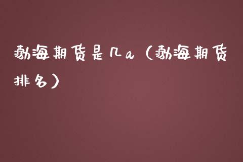 渤海期货是几a(渤海期货排名)_道指直播_第1张_期货投资网 渤海期货是几a(渤海期货排名)_https://www.cqckcrrc.com_道指直播_第1张