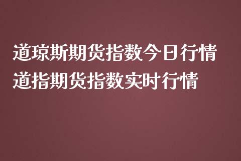 道琼斯期货指数今日行情 道指期货指数实时行情_道指直播_第1张_期货投资网 道琼斯期货指数今日行情 道指期货指数实时行情_https://www.cqckcrrc.com_道指直播_第1张