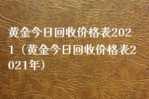 黄金今日回收价格表2021(黄金今日回收价格表2021年)_道指直播_第1张_期货投资网 黄金今日回收价格表2021(黄金今日回收价格表2021年)_https://www.cqckcrrc.com_道指直播_第1张
