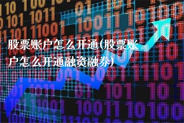 股票账户怎么开通(股票账户怎么开通融资融券)_原油期货_第1张_期货投资网 股票账户怎么开通(股票账户怎么开通融资融券)_https://www.cqckcrrc.com_原油期货_第1张