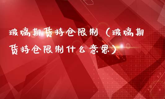 玻璃期货持仓**(玻璃期货持仓**什么意思)_纳指直播_第1张_期货投资网 玻璃期货持仓**(玻璃期货持仓**什么意思)_https://www.cqckcrrc.com_纳指直播_第1张
