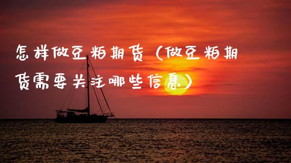 怎样做豆粕期货(做豆粕期货需要关注哪些信息)_国际期货_第1张_期货投资网 怎样做豆粕期货(做豆粕期货需要关注哪些信息)_https://www.cqckcrrc.com_国际期货_第1张