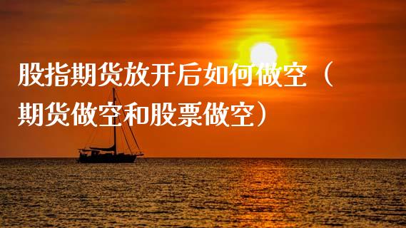 股指期货放开后如何做空(期货做空和股票做空)_理财百科_第1张_期货投资网 股指期货放开后如何做空(期货做空和股票做空)_https://www.cqckcrrc.com_理财百科_第1张