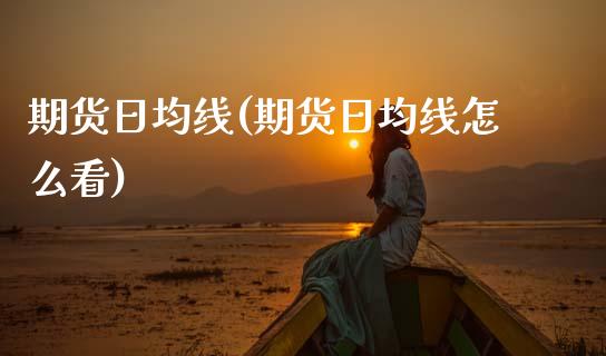 期货日均线(期货日均线怎么看)_国际期货_第1张_期货投资网 期货日均线(期货日均线怎么看)_https://www.cqckcrrc.com_国际期货_第1张