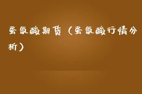 蛋氨酸期货（蛋氨酸行情分析）_https://www.cqckcrrc.com_恒生指数_第1张