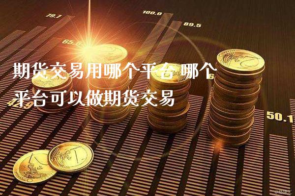 期货交易用哪个平台 哪个平台可以做期货交易_纳指直播_第1张_期货投资网 期货交易用哪个平台 哪个平台可以做期货交易_https://www.cqckcrrc.com_纳指直播_第1张