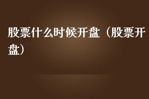 股票什么时候**（股票**）_https://www.cqckcrrc.com_股票理财_第1张