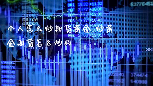个人怎么炒期货黄金 炒黄金期货怎么炒的_https://www.cqckcrrc.com_恒生指数_第1张