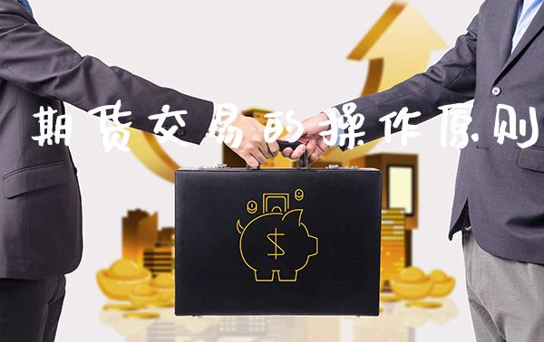 期货交易的操作原则_https://www.cqckcrrc.com_恒生指数_第1张