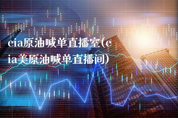 eia原油喊单直播室(eia美原油喊单直播间)_原油期货_第1张_期货投资网 eia原油喊单直播室(eia美原油喊单直播间)_https://www.cqckcrrc.com_原油期货_第1张
