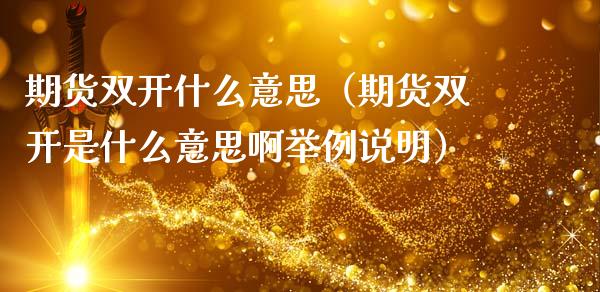 期货**什么意思（期货**是什么意思啊举例说明）_https://www.cqckcrrc.com_股票理财_第1张