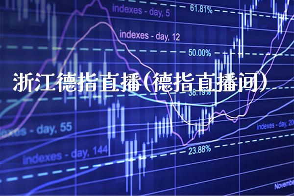 浙江德指直播(德指直播间)_原油期货_第1张_期货投资网 浙江德指直播(德指直播间)_https://www.cqckcrrc.com_原油期货_第1张