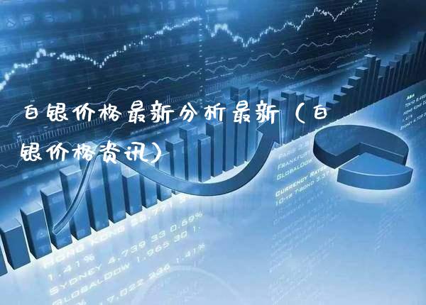 白银价格最新分析最新(白银价格资讯)_恒生指数_第1张_期货投资网 白银价格最新分析最新(白银价格资讯)_https://www.cqckcrrc.com_恒生指数_第1张