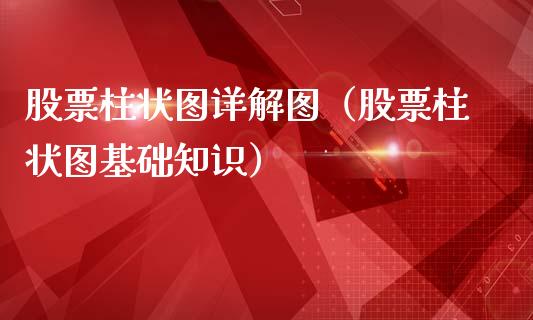 股票柱状图详解图（股票柱状图基础知识）_https://www.cqckcrrc.com_纳指直播_第1张