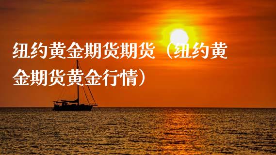 纽约黄金期货期货（纽约黄金期货黄金行情）_https://www.cqckcrrc.com_原油期货_第1张
