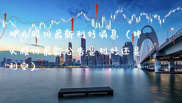 神火股份最新利好消息(神火股份最新公告是利好还是利空)_原油期货_第1张_期货投资网 神火股份最新利好消息(神火股份最新公告是利好还是利空)_https://www.cqckcrrc.com_原油期货_第1张