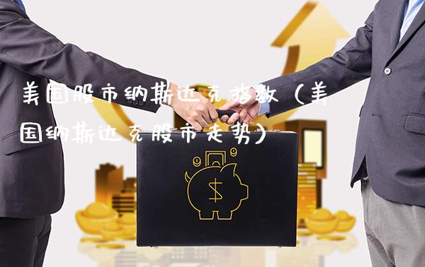 美国股市纳斯达克指数（美国纳斯达克股市走势）_https://www.cqckcrrc.com_道指直播_第1张