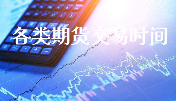 各类期货交易时间_恒生指数_第1张_期货投资网 各类期货交易时间_https://www.cqckcrrc.com_恒生指数_第1张