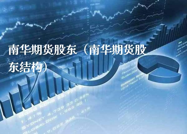 南华期货股东(南华期货股东结构)_恒生指数_第1张_期货投资网 南华期货股东(南华期货股东结构)_https://www.cqckcrrc.com_恒生指数_第1张